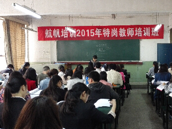 航帆培训2015年云南省特岗教师招聘考试培训课堂照片