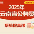 2025年云南省公务员系统提高课程 （言语理解 判断推理 数量资料 申论 共58课时）