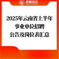 2025年云南省上半年事业单位招聘公告及岗位表汇总