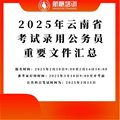 2025年云南省考试录用公务员重要文件汇总及解答